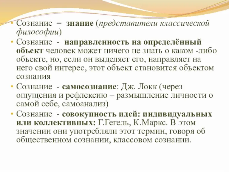 Сознание = знание (представители классической философии) Сознание - направленность на определённый объект