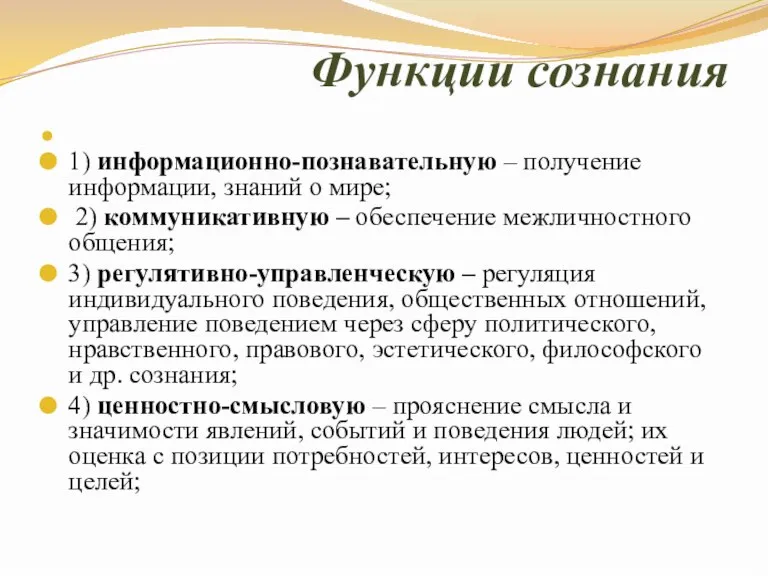 Функции сознания 1) информационно-познавательную – получение информации, знаний о мире; 2) коммуникативную