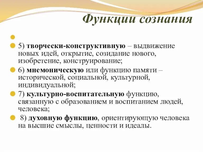 Функции сознания 5) творчески-конструктивную – выдвижение новых идей, открытие, созидание нового, изобретение,