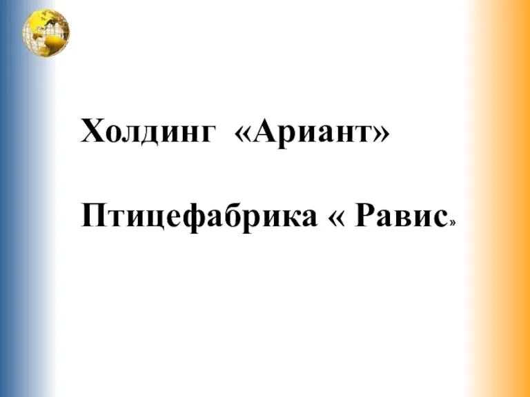 Холдинг «Ариант» Птицефабрика « Равис»