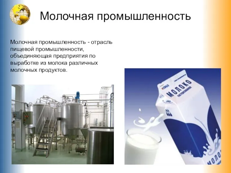 Молочная промышленность Молочная промышленность - отрасль пищевой промышленности, объединяющая предприятия по выработке