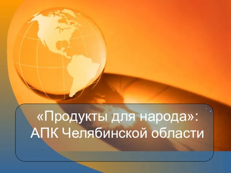 «Продукты для народа»: АПК Челябинской области