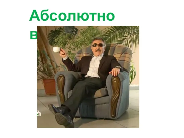 Абсолютно верно!