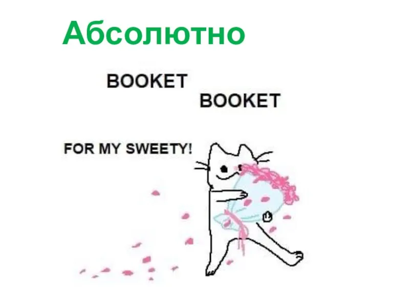 Абсолютно верно!