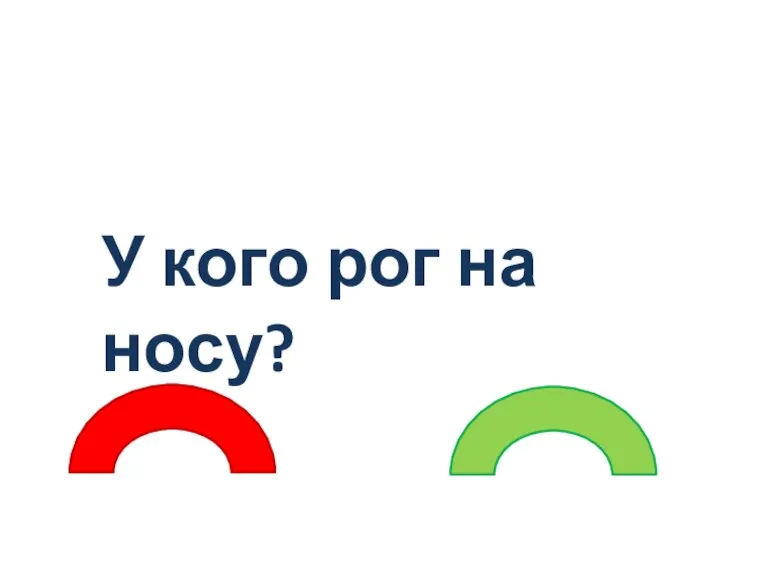 У кого рог на носу?