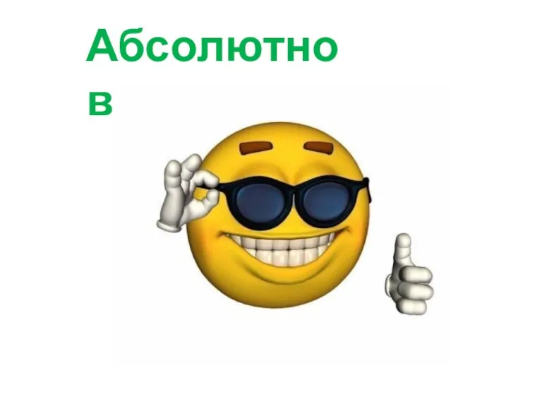 Абсолютно верно!