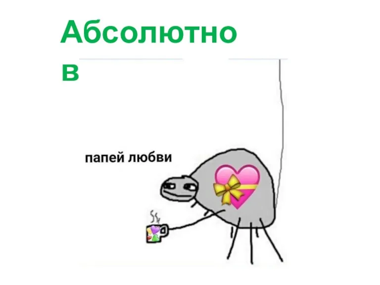 Абсолютно верно!