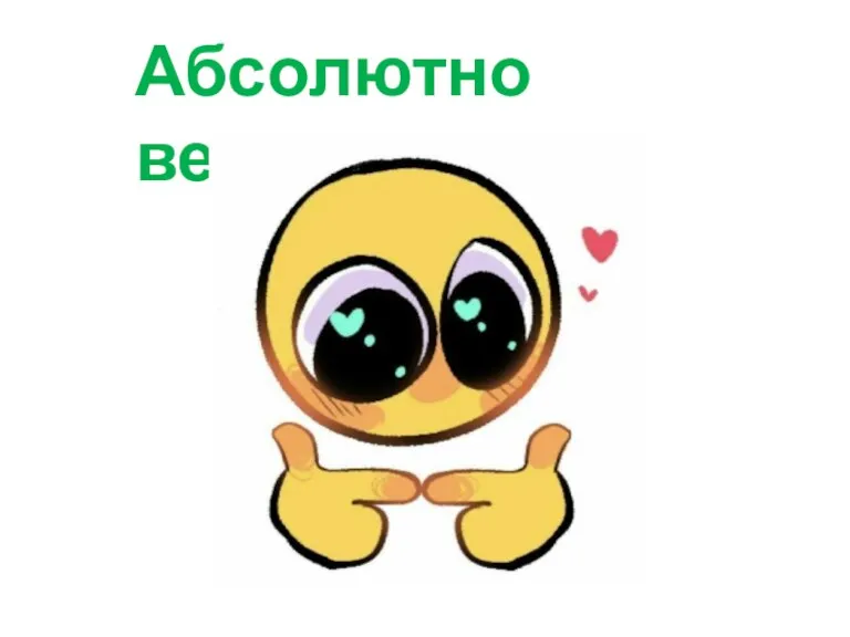 Абсолютно верно!