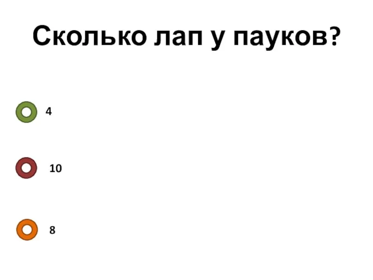 Сколько лап у пауков? 4 10 8