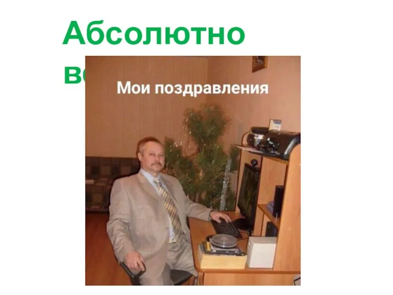 Абсолютно верно!