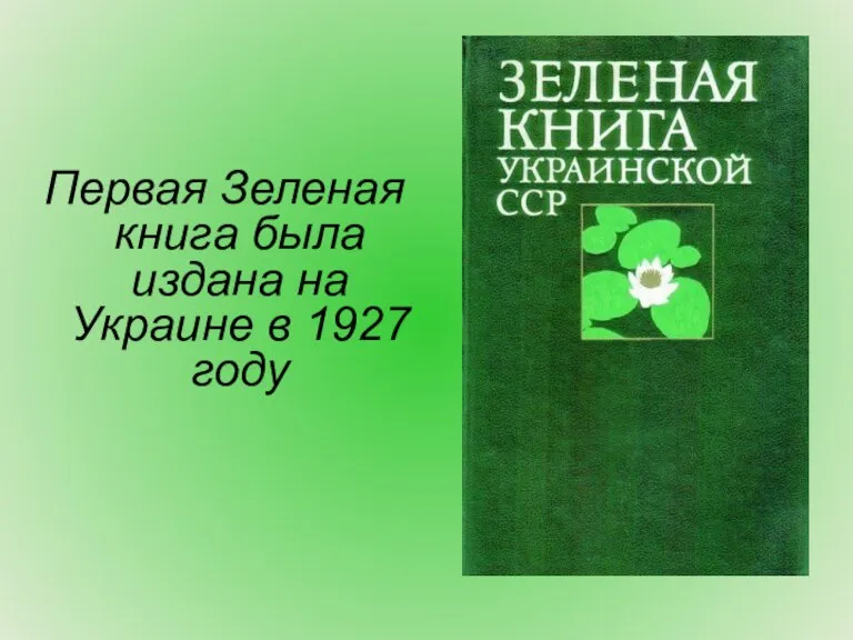 Первая Зеленая книга была издана на Украине в 1927 году