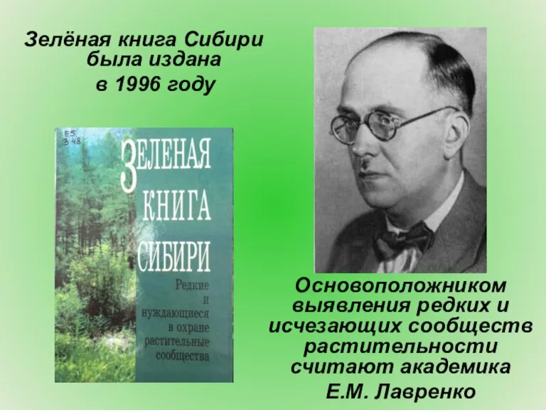 Зелёная книга Сибири была издана в 1996 году Основоположником выявления редких и