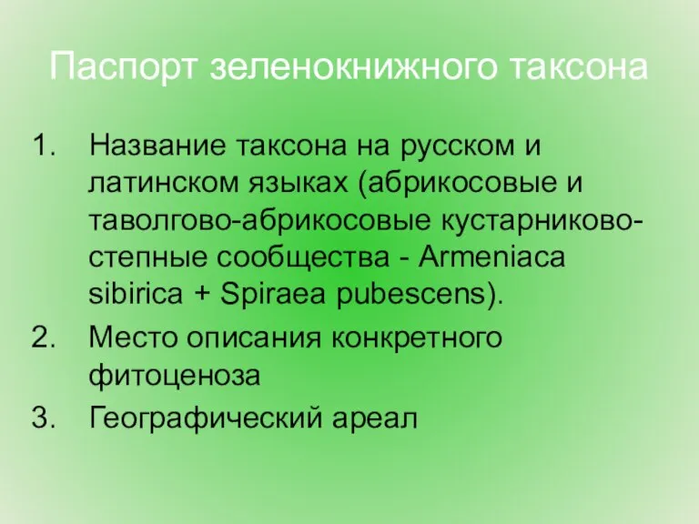 Паспорт зеленокнижного таксона Название таксона на русском и латинском языках (абрикосовые и