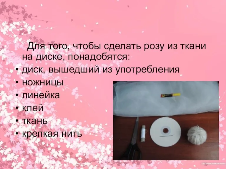 Для того, чтобы сделать розу из ткани на диске, понадобятся: диск, вышедший
