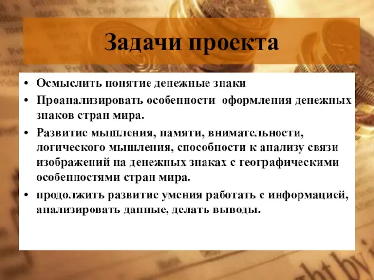 Задачи проекта Осмыслить понятие денежные знаки Проанализировать особенности оформления денежных знаков стран