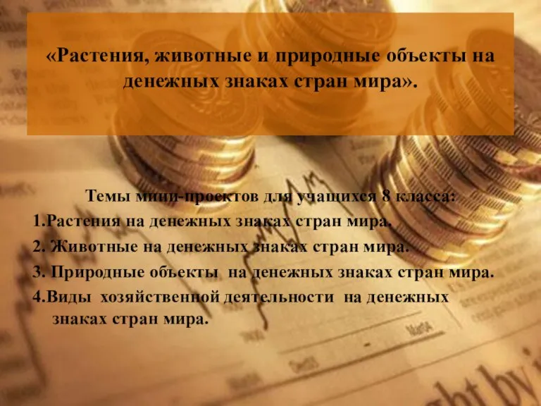 «Растения, животные и природные объекты на денежных знаках стран мира». Темы мини-проектов