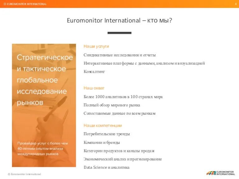 Euromonitor International – кто мы? О EUROMONITOR INTERNATIONAL Наши услуги Синдикативные исследования