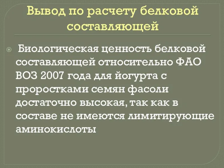 Вывод по расчету белковой составляющей Биологическая ценность белковой составляющей относительно ФАО ВОЗ