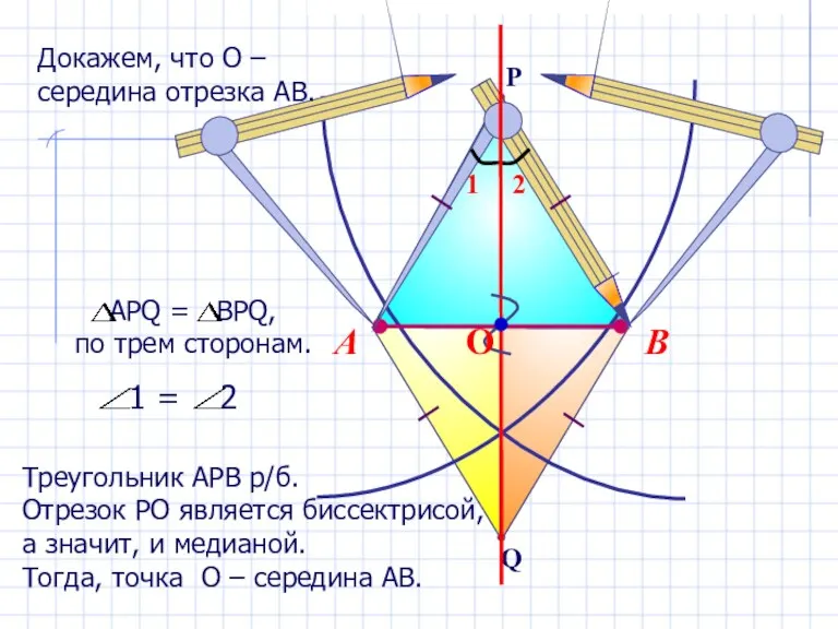 В А Треугольник АРВ р/б. Отрезок РО является биссектрисой, а значит, и