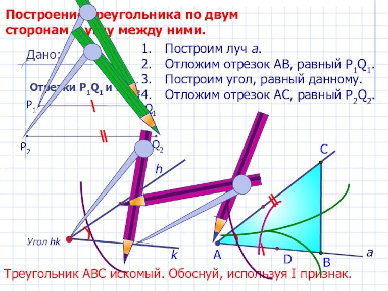 D С Построение треугольника по двум сторонам и углу между ними. Угол