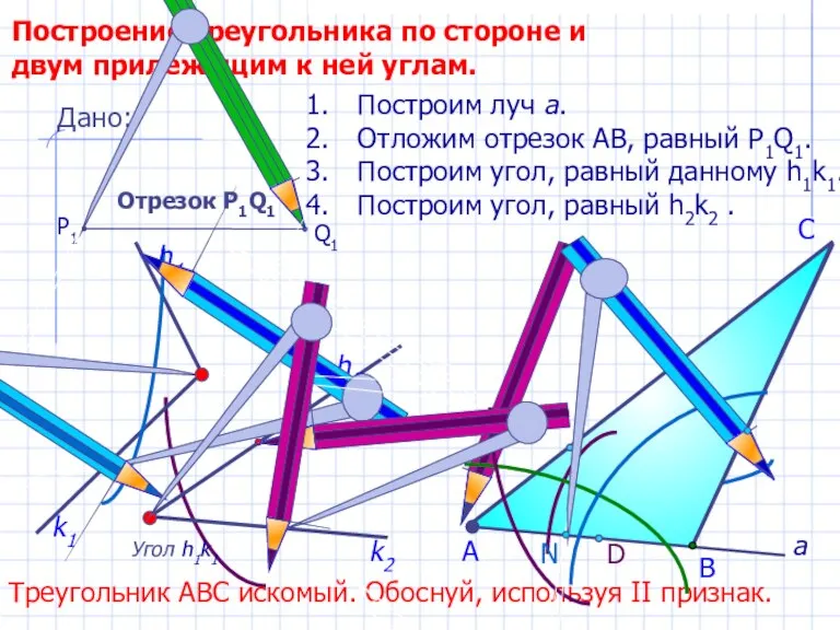 D С Построение треугольника по стороне и двум прилежащим к ней углам.