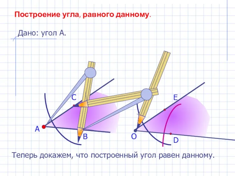 А В С Построение угла, равного данному. Дано: угол А. О D