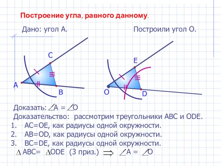 Построение угла, равного данному. Дано: угол А. А Построили угол О. В