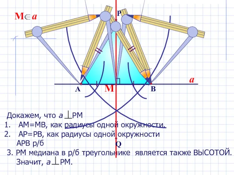 Докажем, что а РМ АМ=МВ, как радиусы одной окружности. АР=РВ, как радиусы