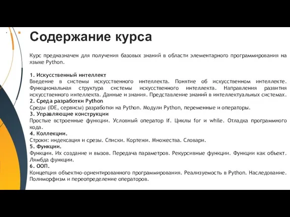 Курс предназначен для получения базовых знаний в области элементарного программирования на языке