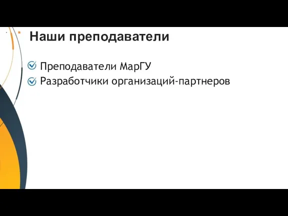 Наши преподаватели Преподаватели МарГУ Разработчики организаций-партнеров