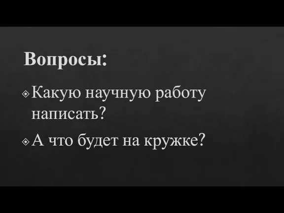 Вопросы: Какую научную работу написать? А что будет на кружке?