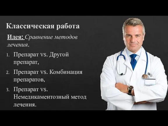 Классическая работа Идея: Сравнение методов лечения. Препарат vs. Другой препарат, Препарат vs.