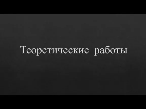 Теоретические работы