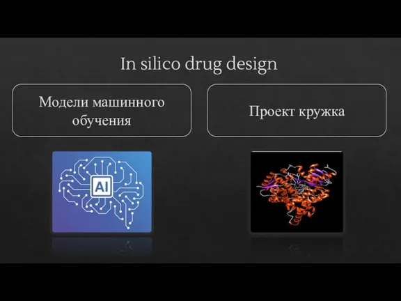 In silico drug design Модели машинного обучения Проект кружка