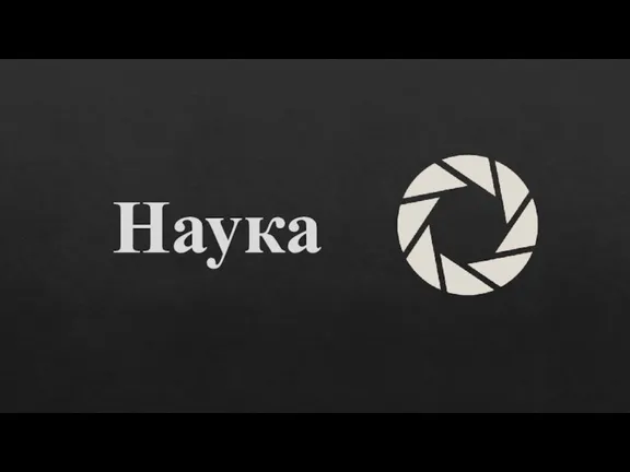 Наука