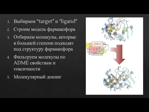 Выбираем “target” и “ligand” Строим модель фармакофора Отбираем молекулы, которые в большей