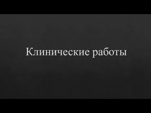 Клинические работы