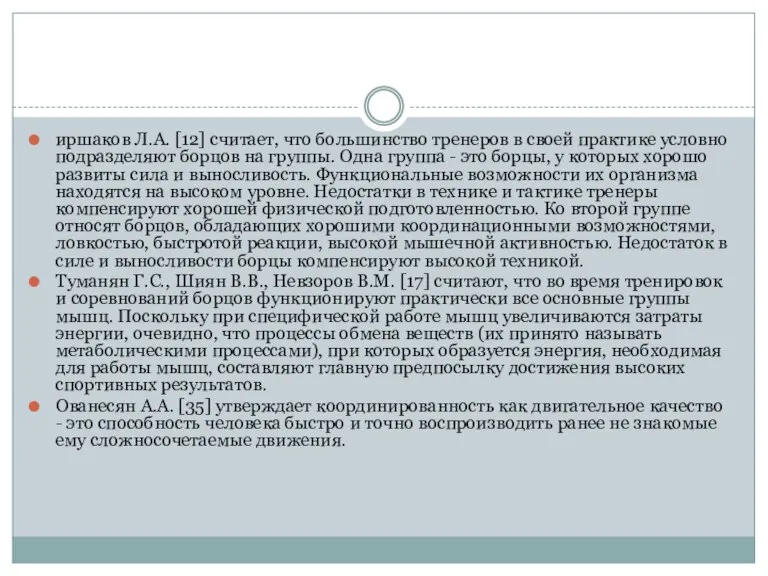 иршаков Л.А. [12] считает, что большинство тренеров в своей практике условно подразделяют