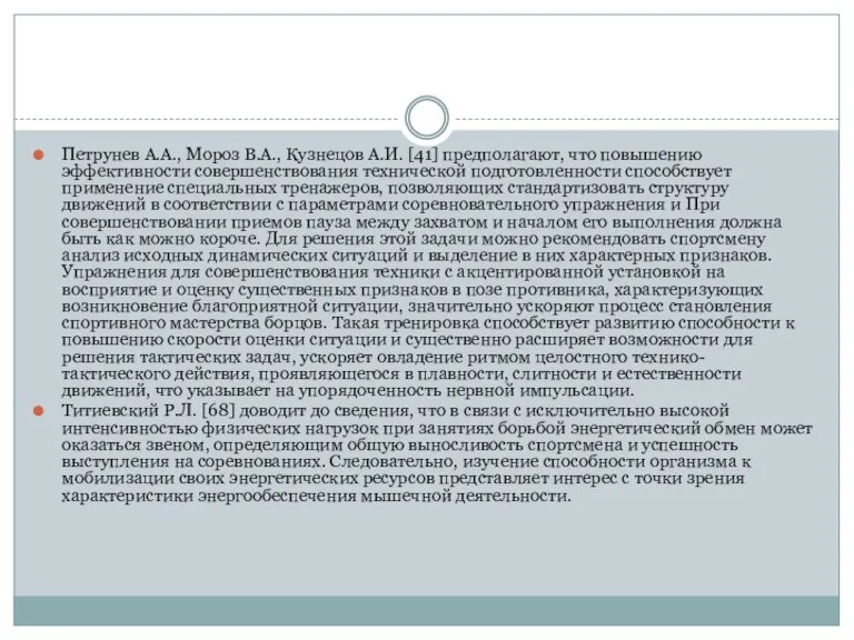 Петрунев А.А., Мороз В.А., Кузнецов А.И. [41] предполагают, что повышению эффективности совершенствования