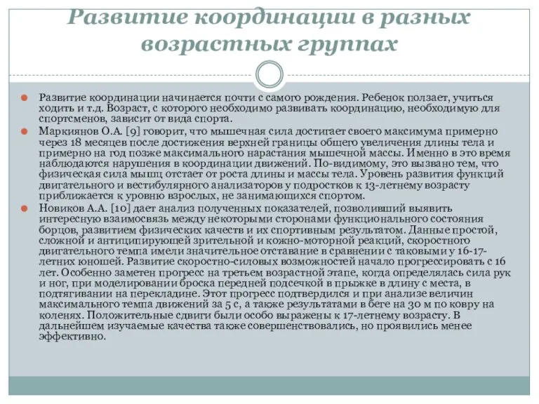 Развитие координации в разных возрастных группах Развитие координации начинается почти с самого