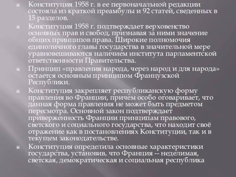 Конституция 1958 г. в ее первоначальной редакции состояла из краткой преамбулы и