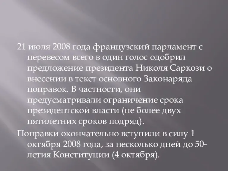 21 июля 2008 года французский парламент с перевесом всего в один голос