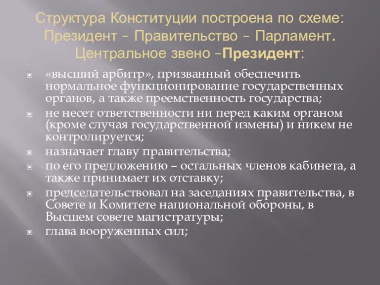 Структура Конституции построена по схеме: Президент – Правительство – Парламент. Центральное звено