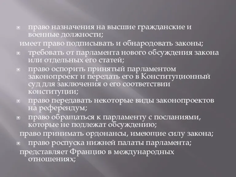 право назначения на высшие гражданские и военные должности; имеет право подписывать и