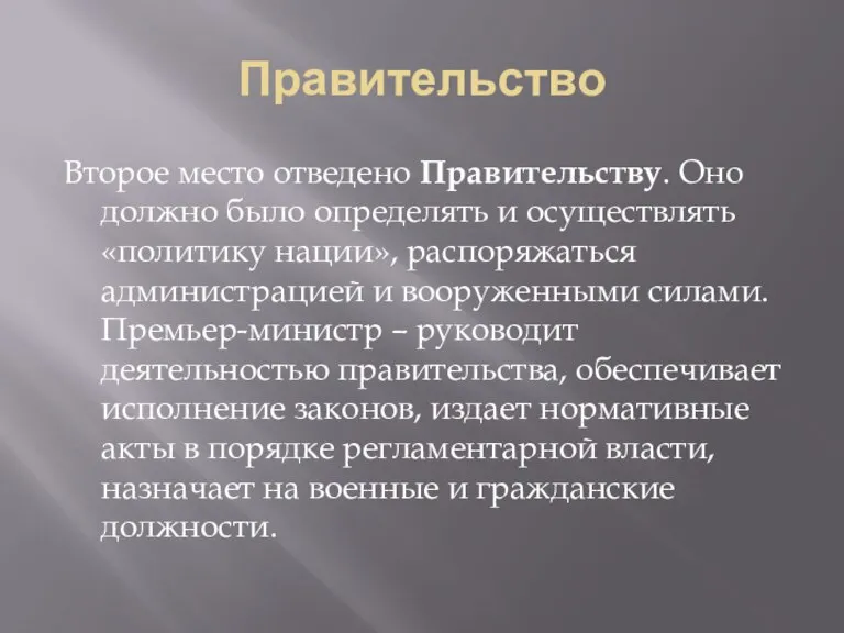 Правительство Второе место отведено Правительству. Оно должно было определять и осуществлять «политику