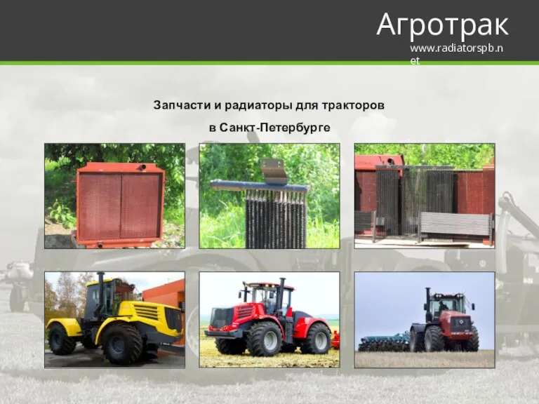 Агротрак www.radiatorspb.net Запчасти и радиаторы для тракторов в Санкт-Петербурге