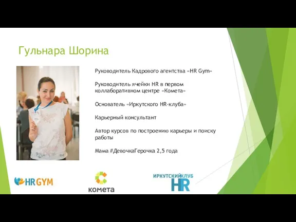 Гульнара Шорина Руководитель Кадрового агентства «HR Gym» Руководитель ячейки HR в первом