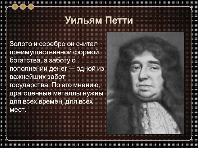 Уильям Петти Золото и серебро он считал преимущественной формой богатства, а заботу