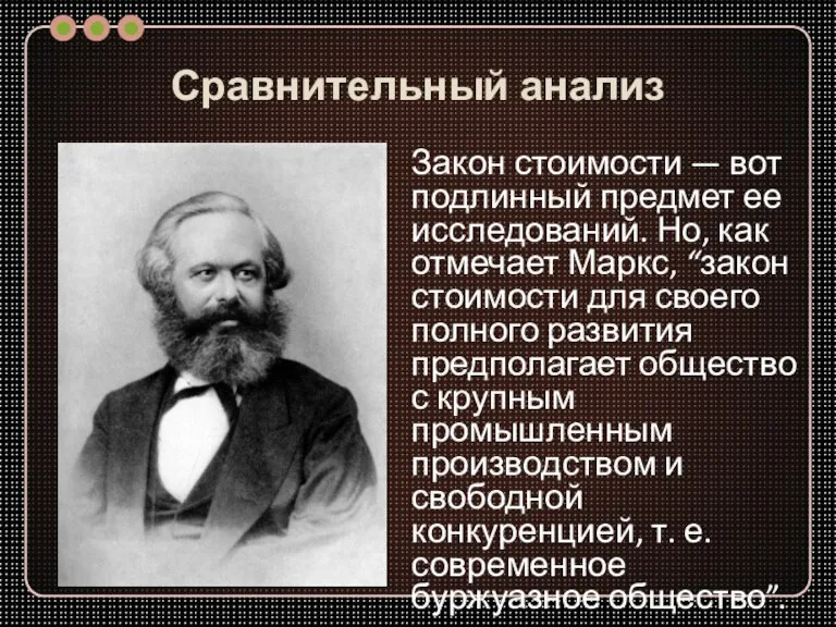 Сравнительный анализ Закон стоимости — вот подлинный предмет ее исследований. Но, как