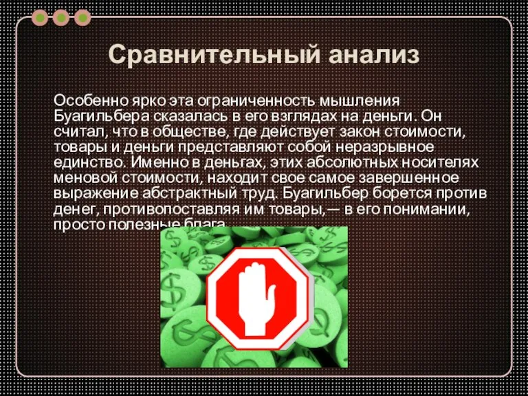 Сравнительный анализ Особенно ярко эта ограниченность мышления Буагильбера сказалась в его взглядах